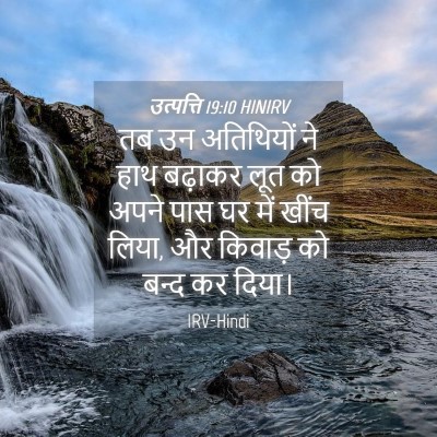Picture 04 - उत्पत्ति 19:10 HINIRV - तब उन अतिथियों ने - Bible Verse Picture