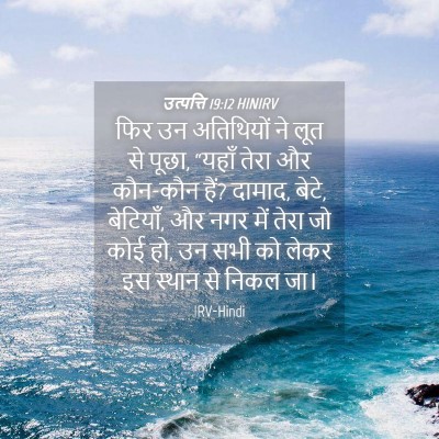 Picture 04 - उत्पत्ति 19:12 HINIRV - फिर उन अतिथियों ने - Bible Verse Picture