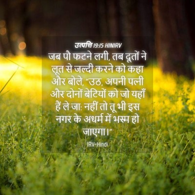 Picture 04 - उत्पत्ति 19:15 HINIRV - जब पौ फटने लगी, तब - Bible Verse Picture