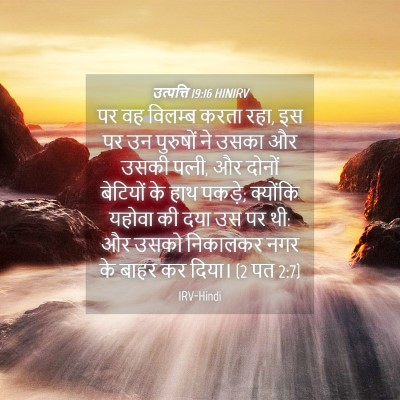 Picture 04 - उत्पत्ति 19:16 HINIRV - पर वह विलम्ब करता - Bible Verse Picture