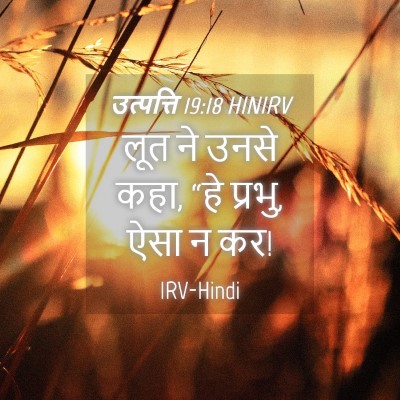 Picture 04 - उत्पत्ति 19:18 HINIRV - लूत ने उनसे कहा, - Bible Verse Picture