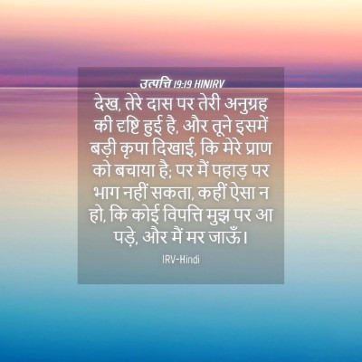 Picture 04 - उत्पत्ति 19:19 HINIRV - देख, तेरे दास पर - Bible Verse Picture