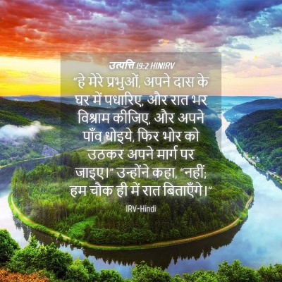 Picture 04 - उत्पत्ति 19:2 HINIRV - “हे मेरे प्रभुओं, - Bible Verse Picture