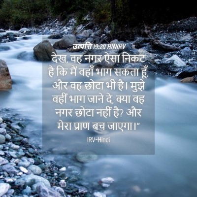 Picture 04 - उत्पत्ति 19:20 HINIRV - देख, वह नगर ऐसा - Bible Verse Picture