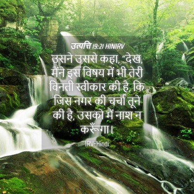 Picture 04 - उत्पत्ति 19:21 HINIRV - उसने उससे कहा, - Bible Verse Picture