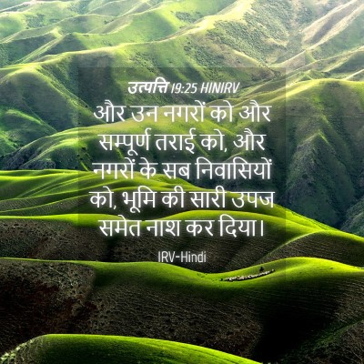 Picture 04 - उत्पत्ति 19:25 HINIRV - और उन नगरों को और - Bible Verse Picture