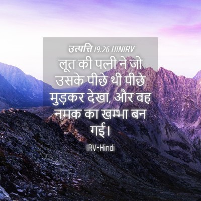 Picture 04 - उत्पत्ति 19:26 HINIRV - लूत की पत्‍नी ने जो - Bible Verse Picture