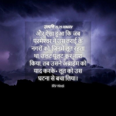 Picture 04 - उत्पत्ति 19:29 HINIRV - और ऐसा हुआ कि जब - Bible Verse Picture