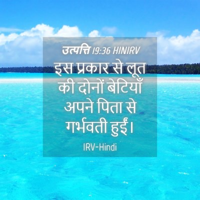 Picture 04 - उत्पत्ति 19:36 HINIRV - इस प्रकार से लूत की - Bible Verse Picture