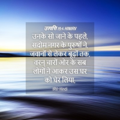 Picture 04 - उत्पत्ति 19:4 HINIRV - उनके सो जाने के - Bible Verse Picture