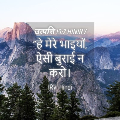 Picture 04 - उत्पत्ति 19:7 HINIRV - “हे मेरे भाइयों, - Bible Verse Picture