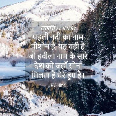 Picture 04 - उत्पत्ति 2:11 HINIRV - पहली नदी का नाम - Bible Verse Picture