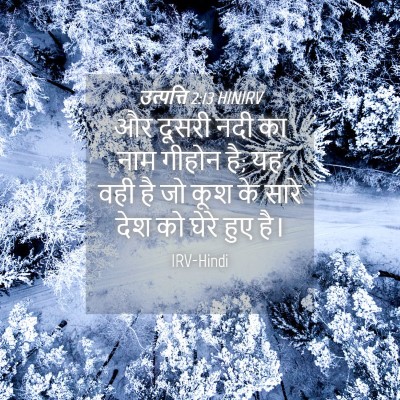 Picture 04 - उत्पत्ति 2:13 HINIRV - और दूसरी नदी का नाम - Bible Verse Picture