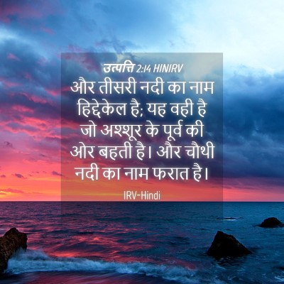 Picture 04 - उत्पत्ति 2:14 HINIRV - और तीसरी नदी का नाम - Bible Verse Picture