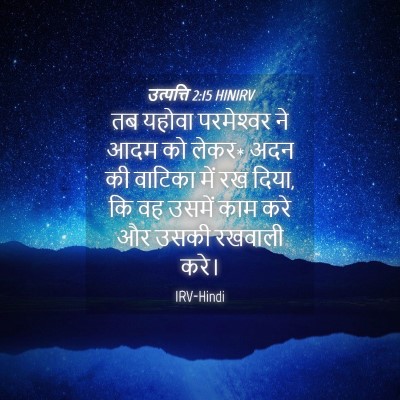 Picture 04 - उत्पत्ति 2:15 HINIRV - तब यहोवा - Bible Verse Picture
