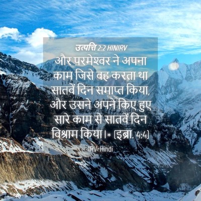 Picture 04 - उत्पत्ति 2:2 HINIRV - और परमेश्‍वर ने - Bible Verse Picture