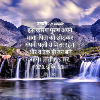 Picture 04 - उत्पत्ति 2:24 HINIRV - इस कारण पुरुष अपने - Bible Verse Picture