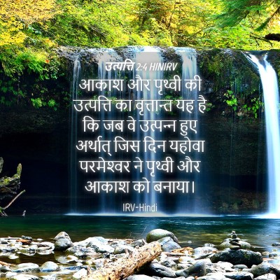 Picture 04 - उत्पत्ति 2:4 HINIRV - आकाश और पृथ्वी की - Bible Verse Picture