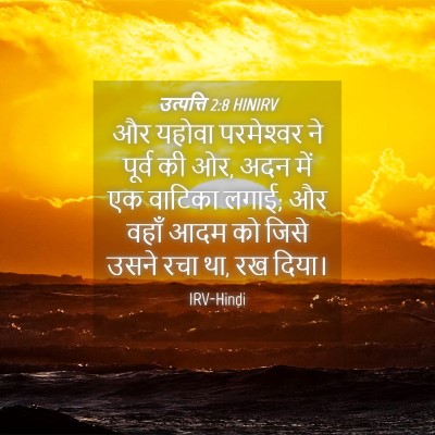 Picture 04 - उत्पत्ति 2:8 HINIRV - और यहोवा - Bible Verse Picture
