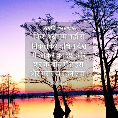 Picture 04 - उत्पत्ति 20:1 HINIRV - फिर अब्राहम वहाँ - Bible Verse Picture