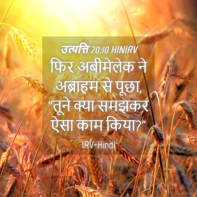 Picture 04 - उत्पत्ति 20:10 HINIRV - फिर अबीमेलेक ने - Bible Verse Picture