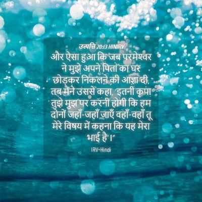 Picture 04 - उत्पत्ति 20:13 HINIRV - और ऐसा हुआ कि जब - Bible Verse Picture