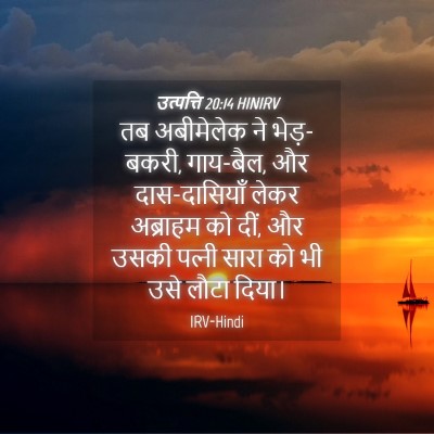 Picture 04 - उत्पत्ति 20:14 HINIRV - तब अबीमेलेक ने - Bible Verse Picture