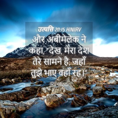 Picture 04 - उत्पत्ति 20:15 HINIRV - और अबीमेलेक ने कहा, - Bible Verse Picture