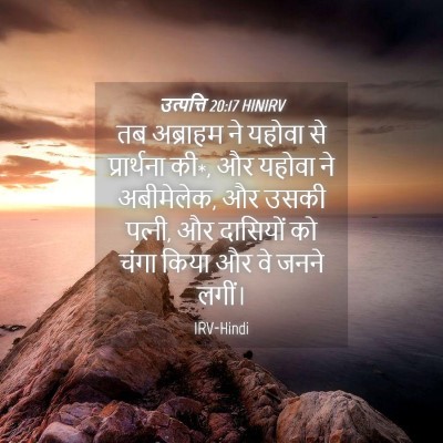 Picture 04 - उत्पत्ति 20:17 HINIRV - तब अब्राहम ने - Bible Verse Picture