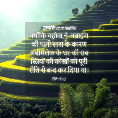 Picture 04 - उत्पत्ति 20:18 HINIRV - क्योंकि यहोवा ने - Bible Verse Picture