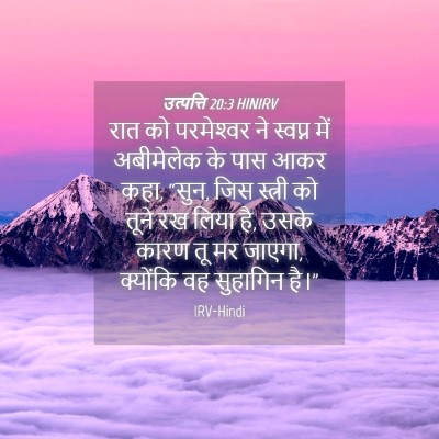 Picture 04 - उत्पत्ति 20:3 HINIRV - रात को परमेश्‍वर - Bible Verse Picture