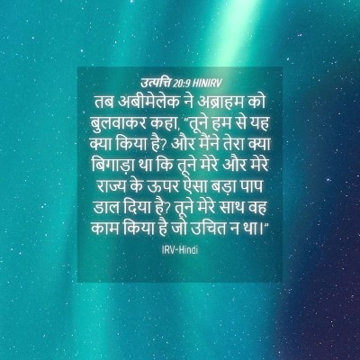 Picture 04 - उत्पत्ति 20:9 HINIRV - तब अबीमेलेक ने - Bible Verse Picture