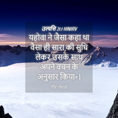 Picture 04 - उत्पत्ति 21:1 HINIRV - यहोवा ने जैसा कहा - Bible Verse Picture