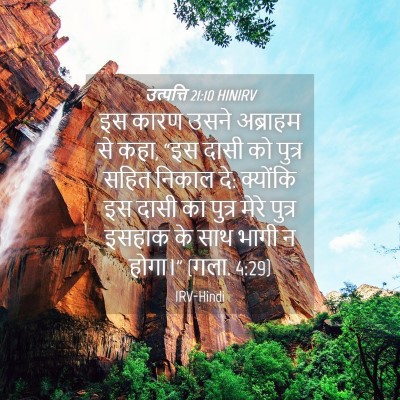 Picture 04 - उत्पत्ति 21:10 HINIRV - इस कारण उसने - Bible Verse Picture