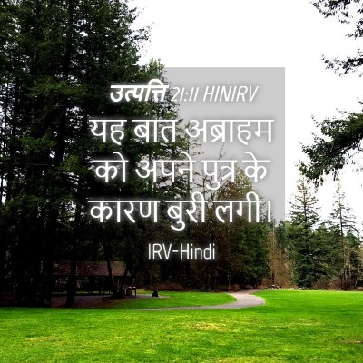 Picture 04 - उत्पत्ति 21:11 HINIRV - यह बात अब्राहम को - Bible Verse Picture