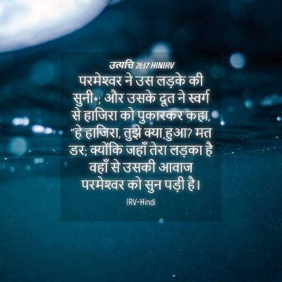 Picture 04 - उत्पत्ति 21:17 HINIRV - परमेश्‍वर ने उस - Bible Verse Picture
