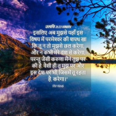 Picture 04 - उत्पत्ति 21:23 HINIRV - इसलिए अब मुझसे - Bible Verse Picture
