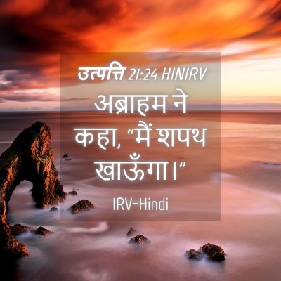 Picture 04 - उत्पत्ति 21:24 HINIRV - अब्राहम ने कहा, - Bible Verse Picture