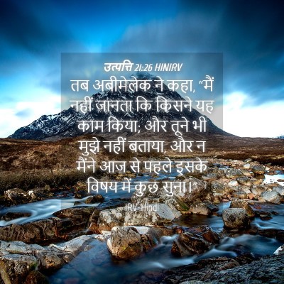 Picture 04 - उत्पत्ति 21:26 HINIRV - तब अबीमेलेक ने कहा, - Bible Verse Picture