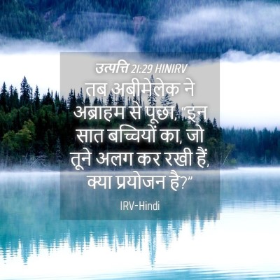 Picture 04 - उत्पत्ति 21:29 HINIRV - तब अबीमेलेक ने - Bible Verse Picture