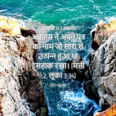 Picture 04 - उत्पत्ति 21:3 HINIRV - अब्राहम ने अपने - Bible Verse Picture