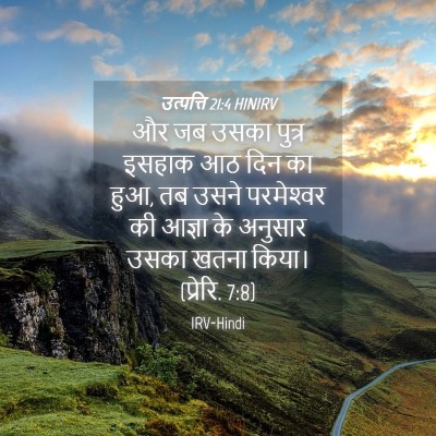 Picture 04 - उत्पत्ति 21:4 HINIRV - और जब उसका पुत्र - Bible Verse Picture