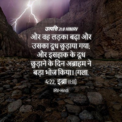 Picture 04 - उत्पत्ति 21:8 HINIRV - और वह लड़का बढ़ा और - Bible Verse Picture