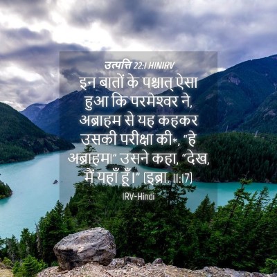 Picture 04 - उत्पत्ति 22:1 HINIRV - इन बातों के - Bible Verse Picture