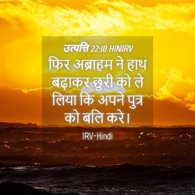 Picture 04 - उत्पत्ति 22:10 HINIRV - फिर अब्राहम ने हाथ - Bible Verse Picture