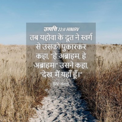 Picture 04 - उत्पत्ति 22:11 HINIRV - तब यहोवा के दूत ने - Bible Verse Picture