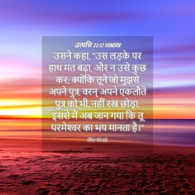 Picture 04 - उत्पत्ति 22:12 HINIRV - उसने कहा, “उस लड़के - Bible Verse Picture