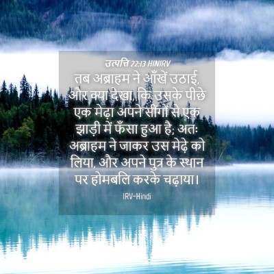 Picture 04 - उत्पत्ति 22:13 HINIRV - तब अब्राहम ने - Bible Verse Picture