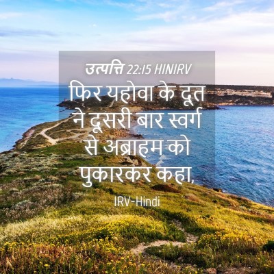 Picture 04 - उत्पत्ति 22:15 HINIRV - फिर यहोवा के दूत ने - Bible Verse Picture
