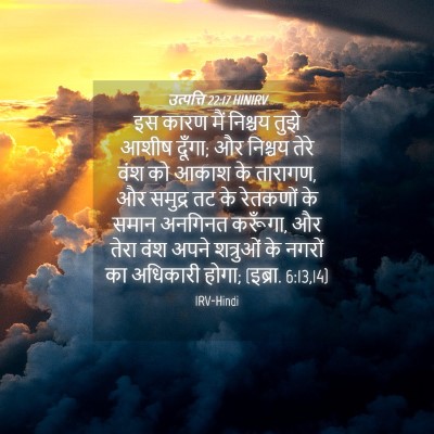 Picture 04 - उत्पत्ति 22:17 HINIRV - इस कारण मैं निश्चय - Bible Verse Picture